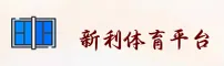 新利体育官方网站